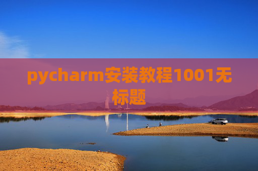 pycharm安装教程1001无标题